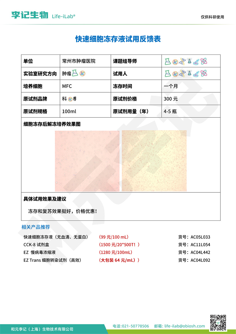 冻存液1常州市肿瘤医院-改.jpg