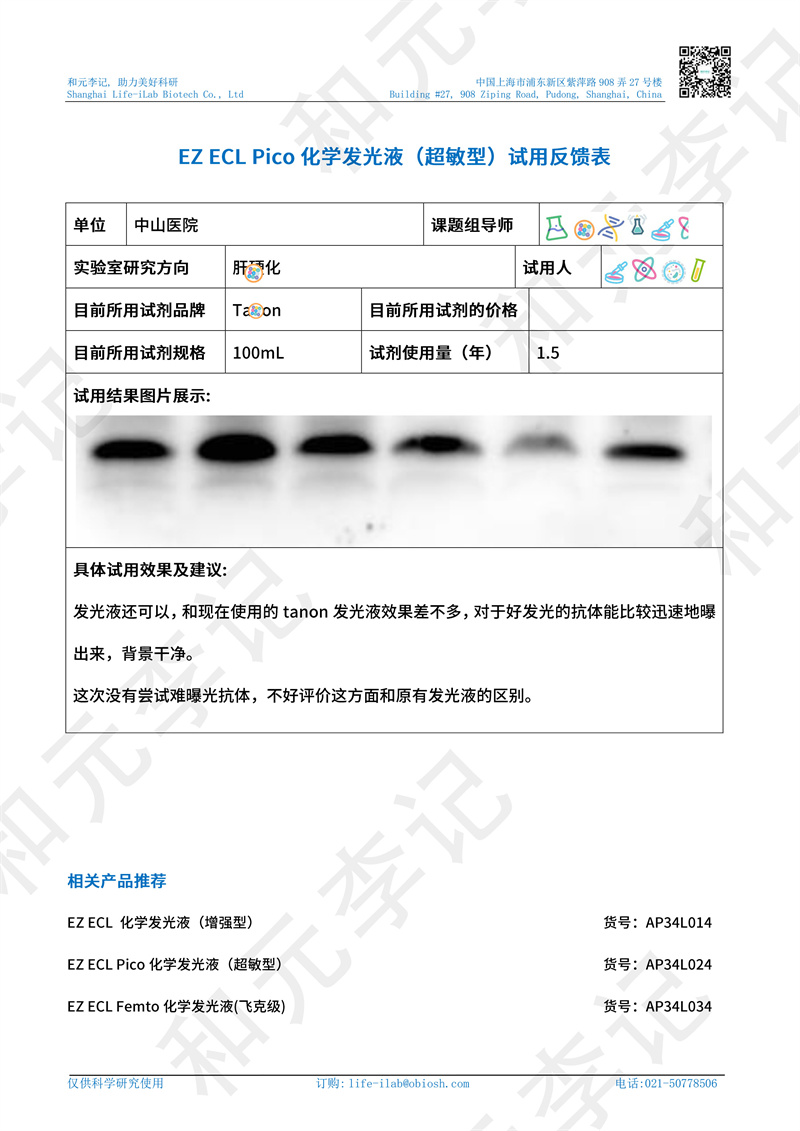 发光液超敏2复旦大学附属中山医院-改.jpg