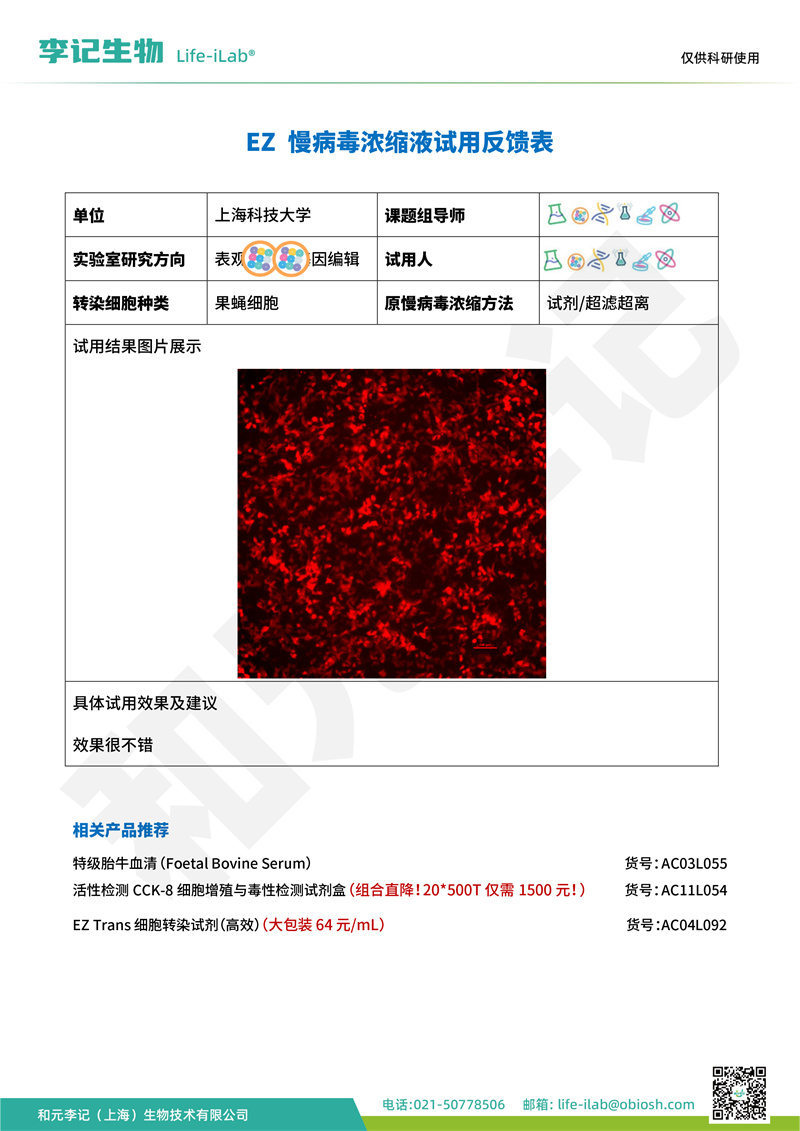慢病毒浓缩液1上海科技大学-改.jpg