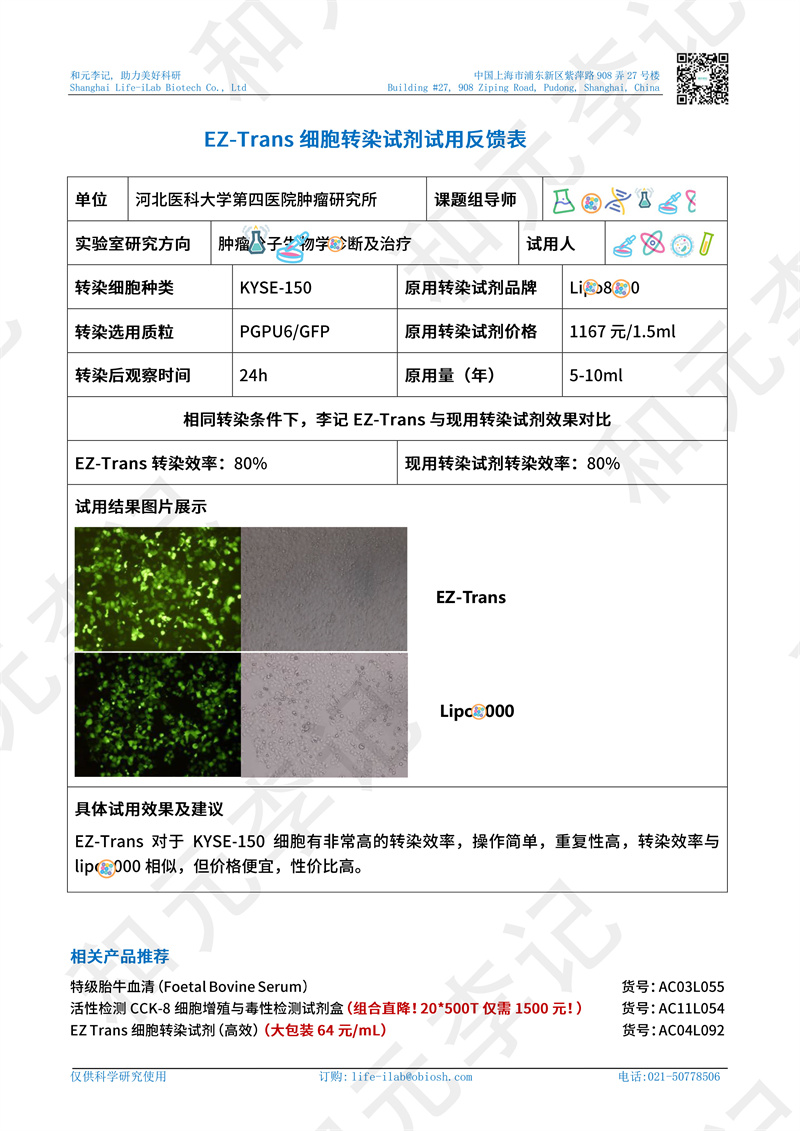 转染1河北医科大学第四医院肿瘤研究所-改.jpg