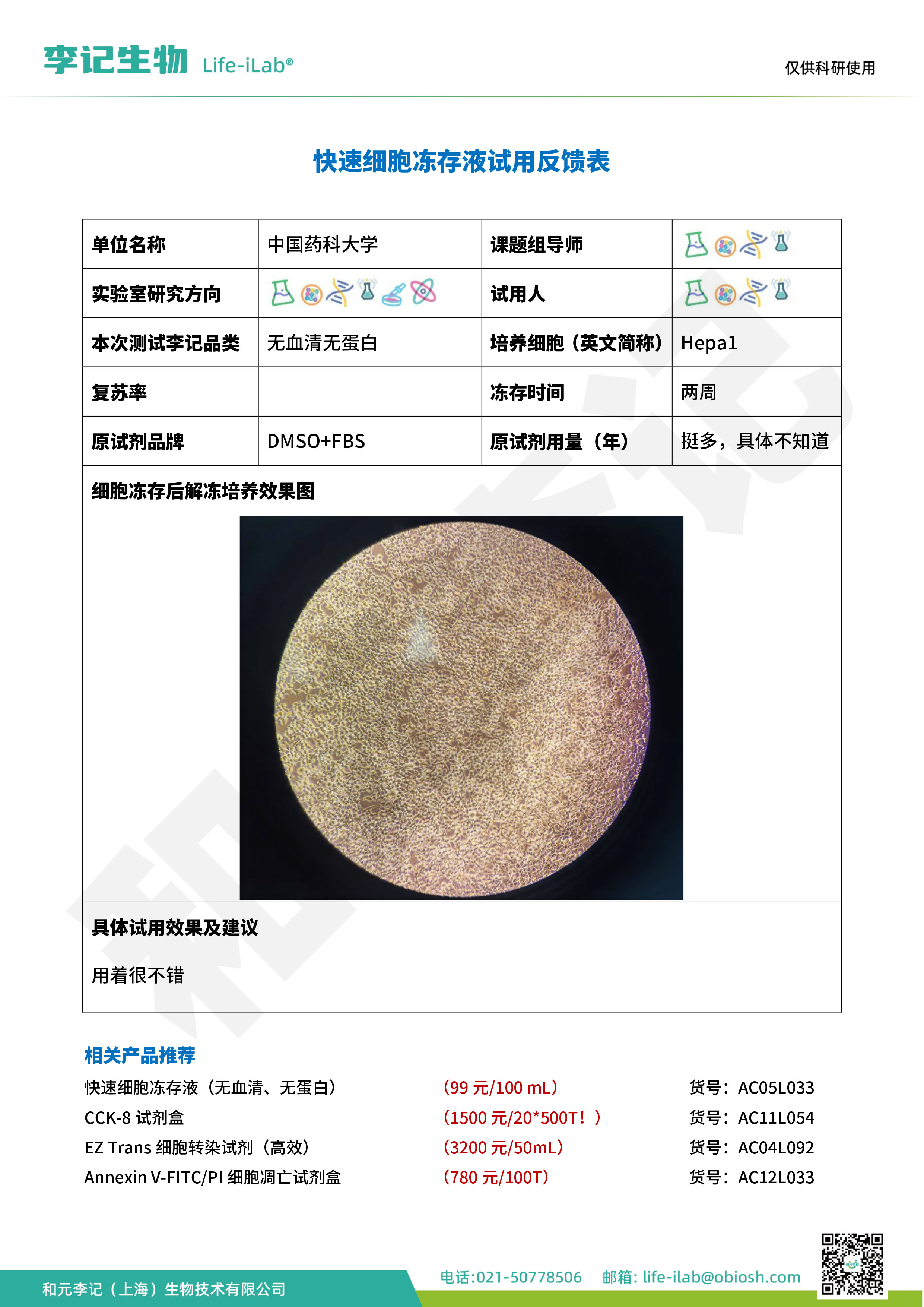 202501-冻存液033-Hepa1-中国药科大学.jpg