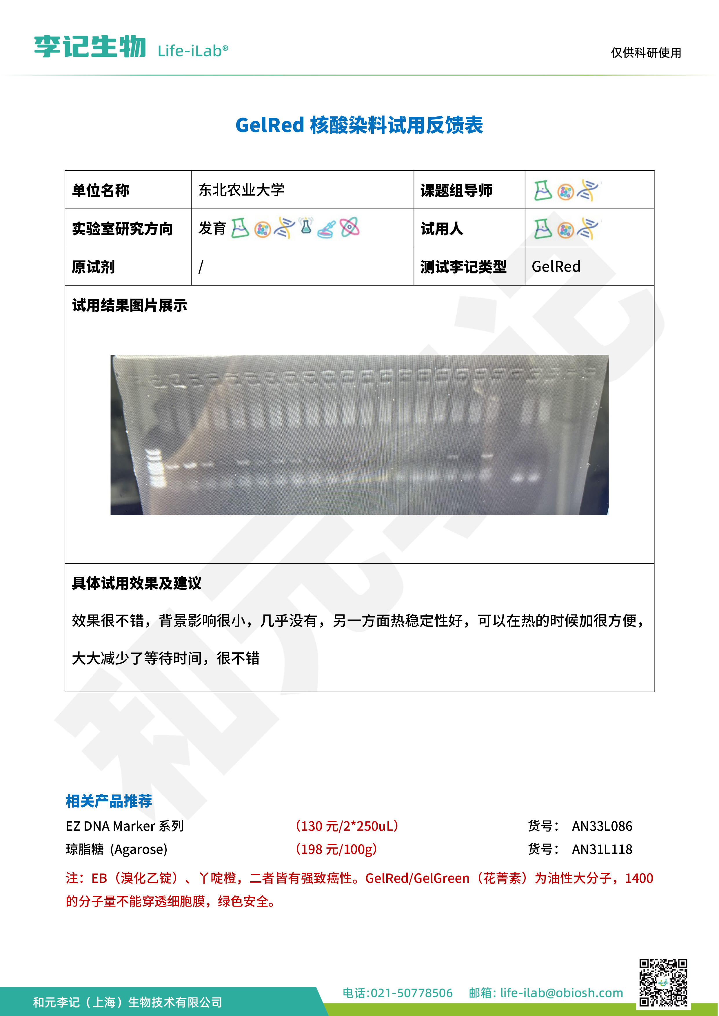202501-核酸染料Red-东北农业大学.jpg