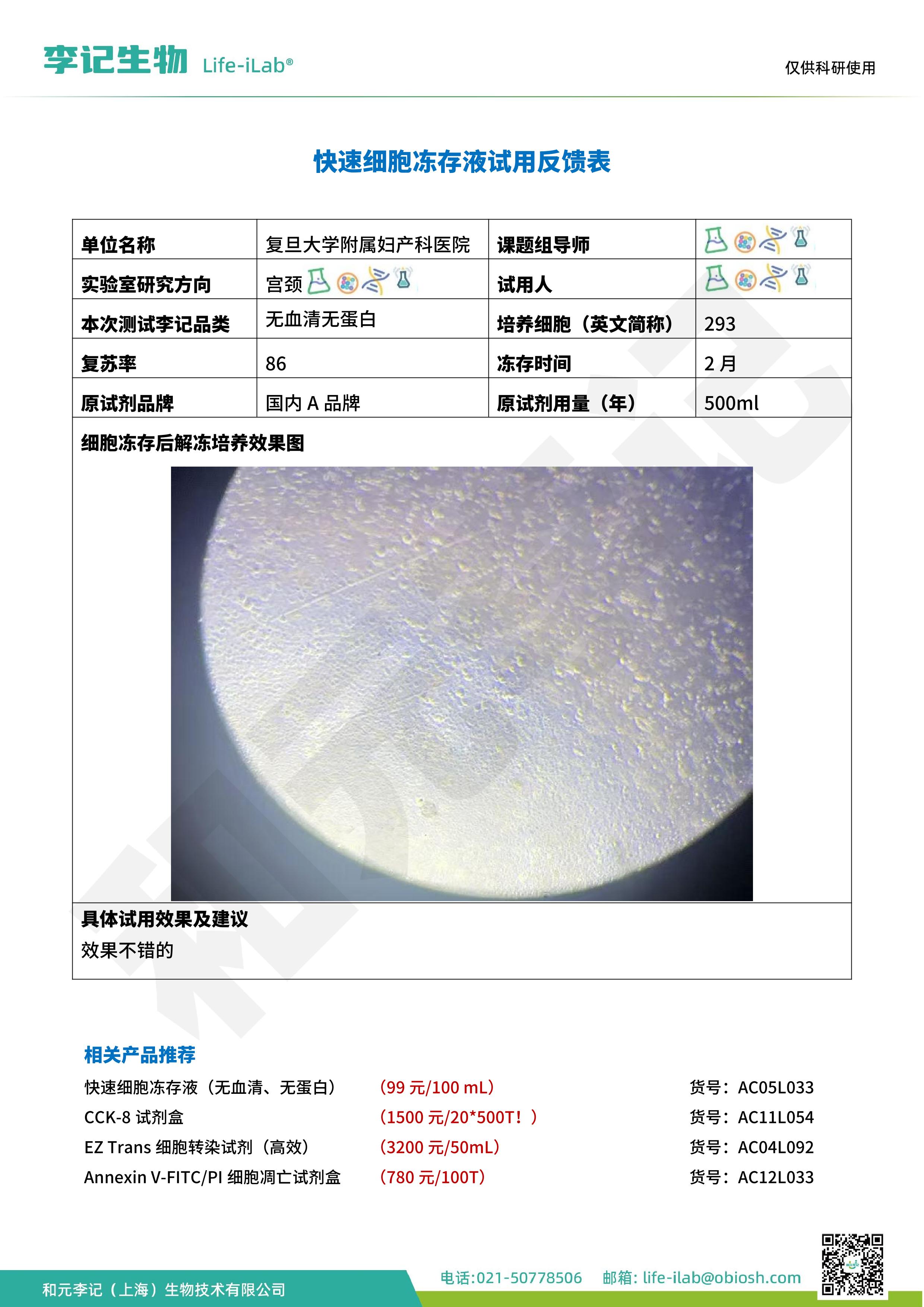 202502-冻存液033-293-复旦大学附属妇产科医院O.jpg
