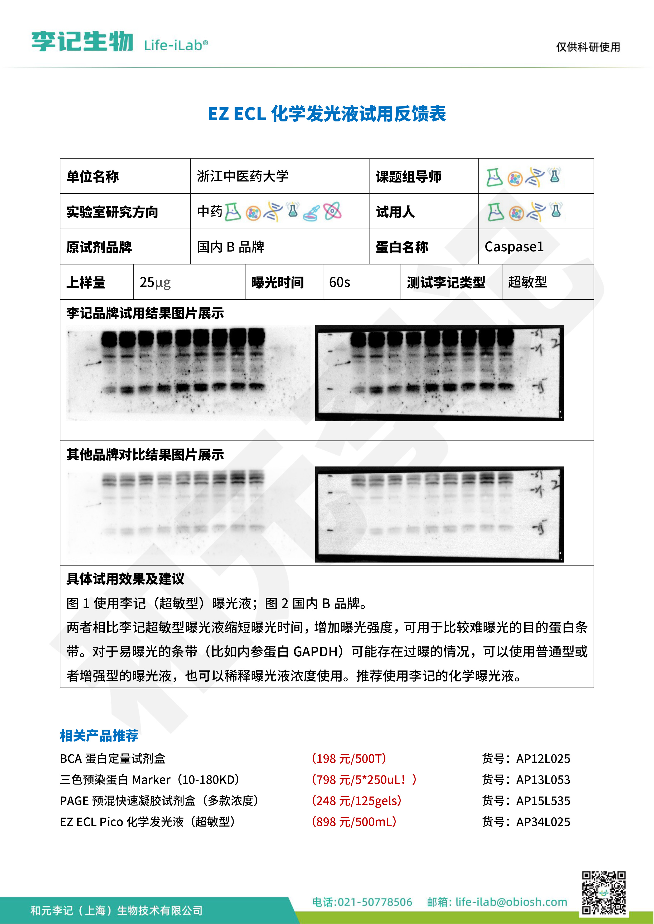 202504-发光液超敏-Caspase1-浙江中医药大学.jpg