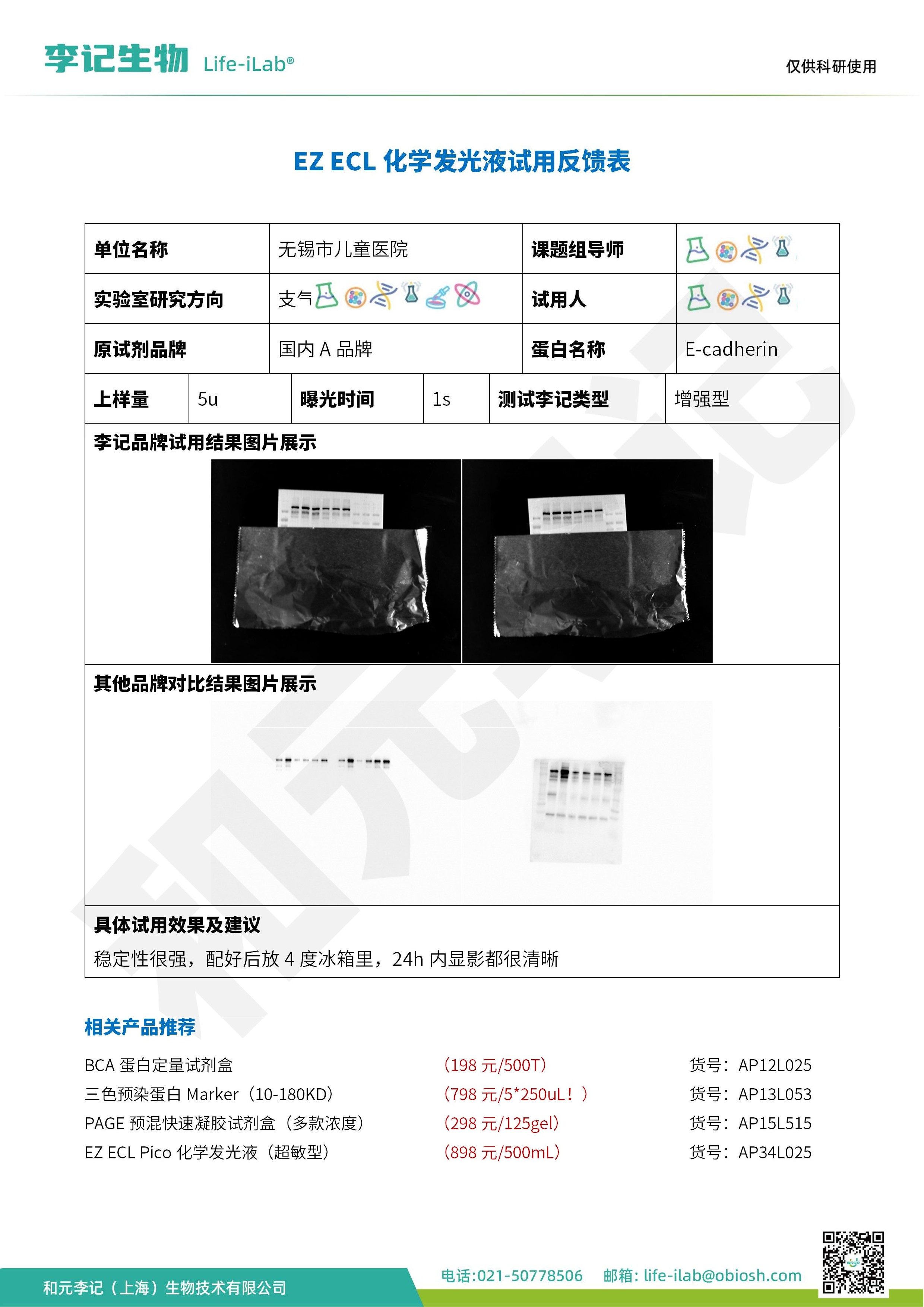 无锡儿童医院-E-cadherin-ECL化学发光液_1.jpg