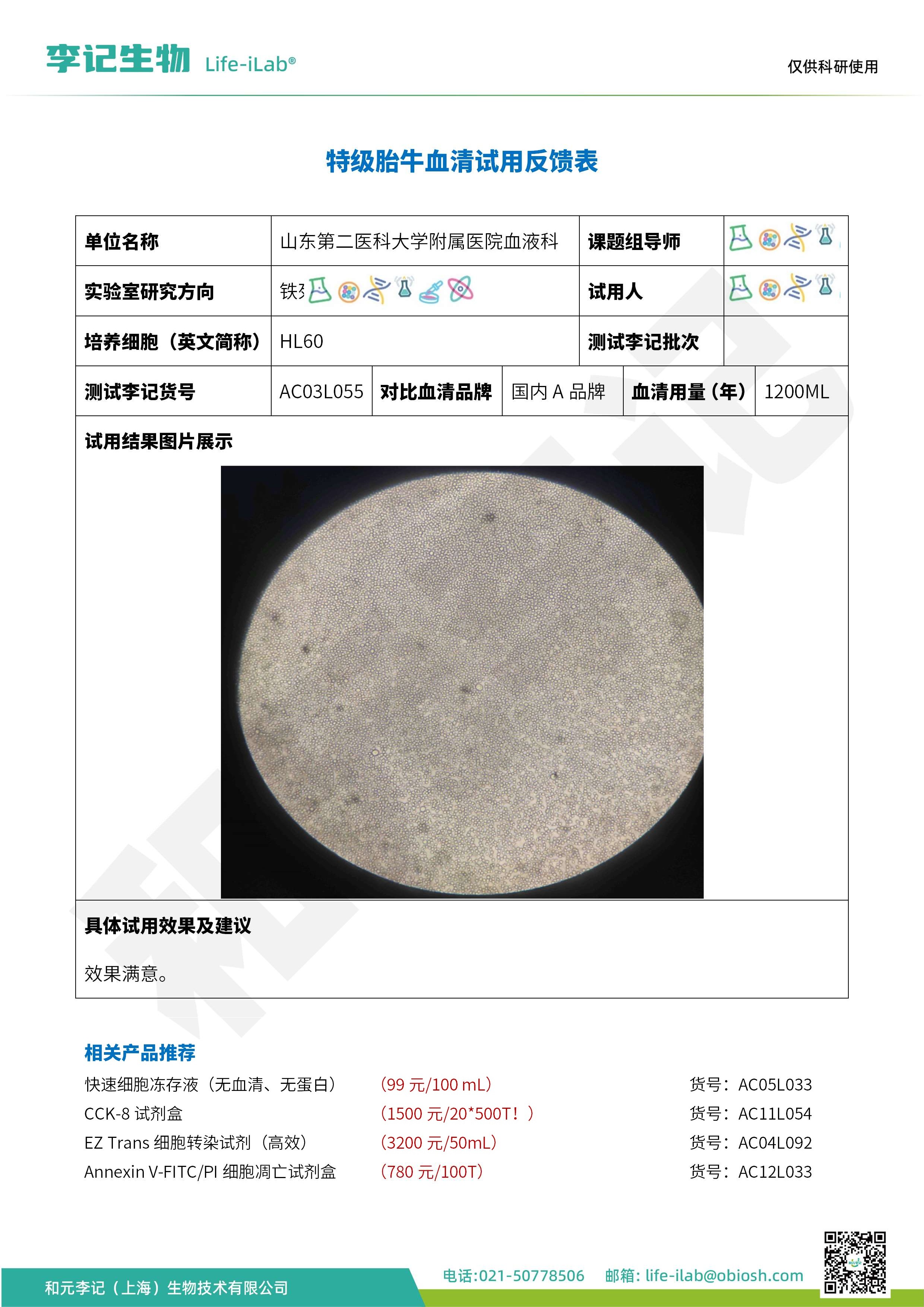 山东第二医科大学附属医院-HL60-特级胎牛血清_1.jpg